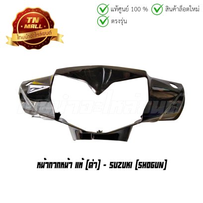 หน้ากากหน้า Shogun ดำ แท้ศูนย์ ยี่ห้อ Suzuki (โกดังอี้)  BY  ไทยนำอะไหล่ยนต์